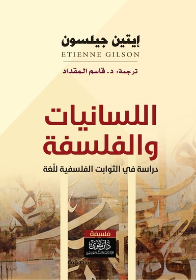 اللسانيات والفلسفة - cover
