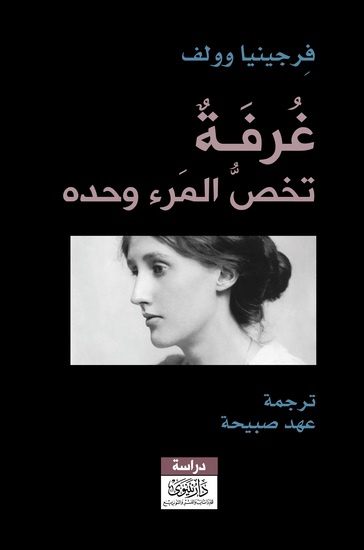 غرفة تخص المرء وحده - cover