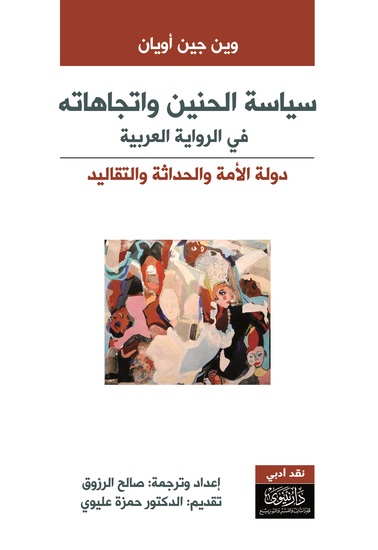 سياسة واتجاهات الحنين - cover