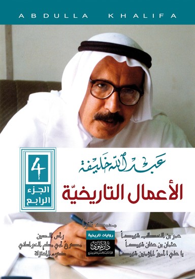عبدالله خليفة - الأعمال التاريخية (ج4) - cover