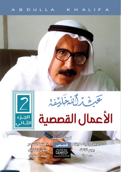 عبدالله خليفة - الأعمال القصصية (ج2) - cover