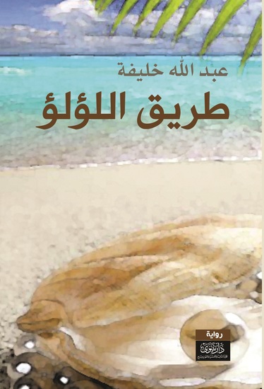 طريق اللؤلؤ - cover