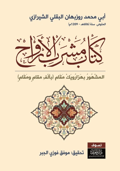 مشرب الأرواح بألف مقام ومقام - cover