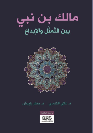مالك بن نبي بين التمثّل والإبداع - cover