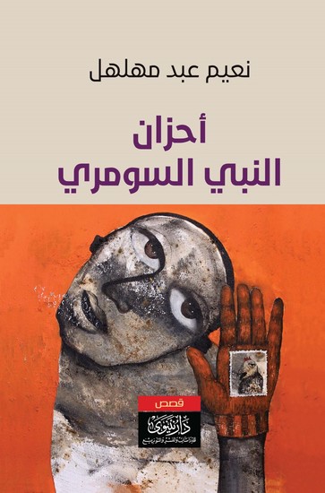 أحزان النبي السومري - cover