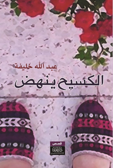 الكسيح ينهض - cover