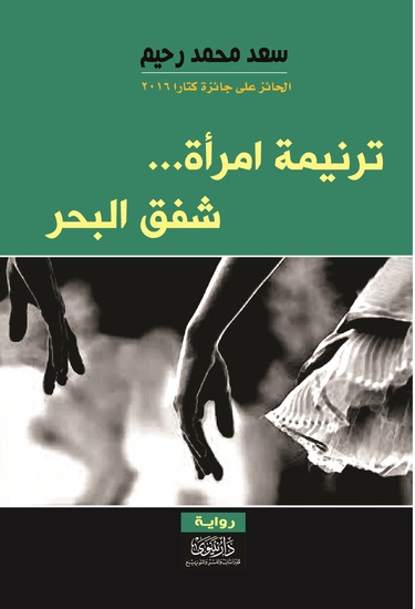 ترنيمة امرأة شفق البحر - cover