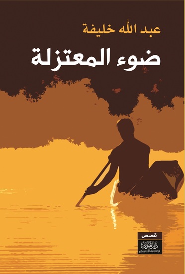 ضوء المعتزلة - cover