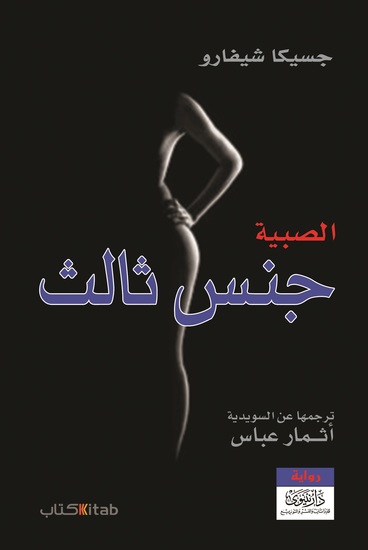 جنس ثالث الصيبة - cover