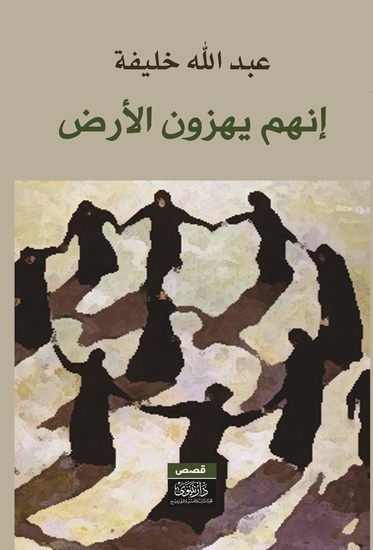 إنهم يهزون الأرض! - cover