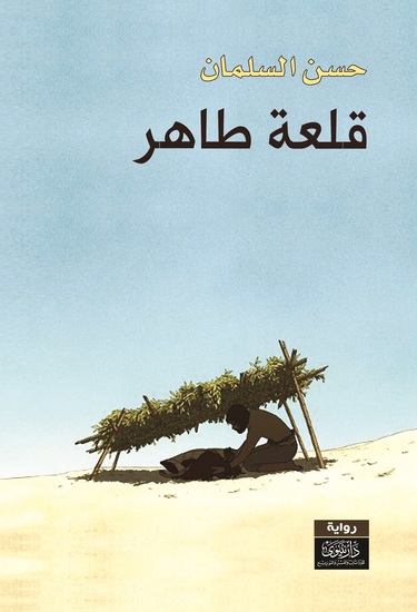 قلعة طاهر - cover