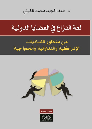 لغة النزاع في القضايا الدولية - cover