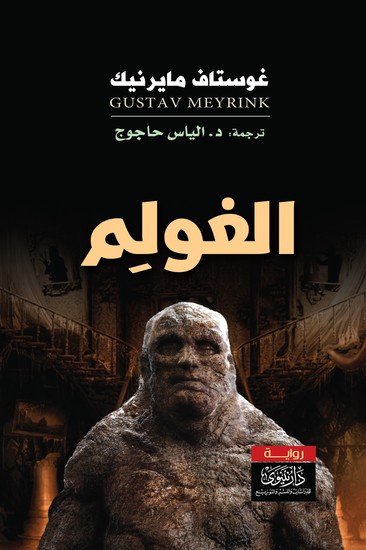 الغولم - cover