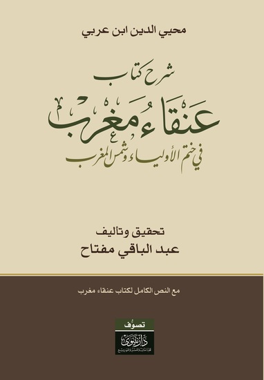 شرح كتاب عنقاء مغرب - cover