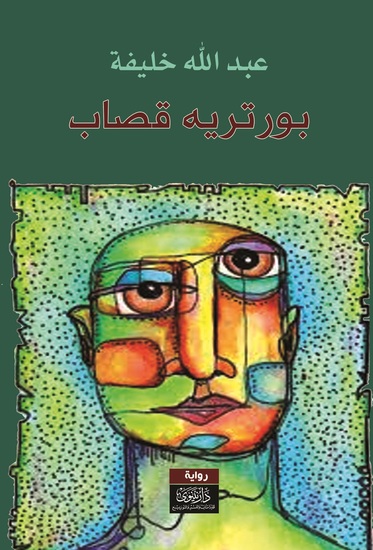 بورتريه قصاب - cover