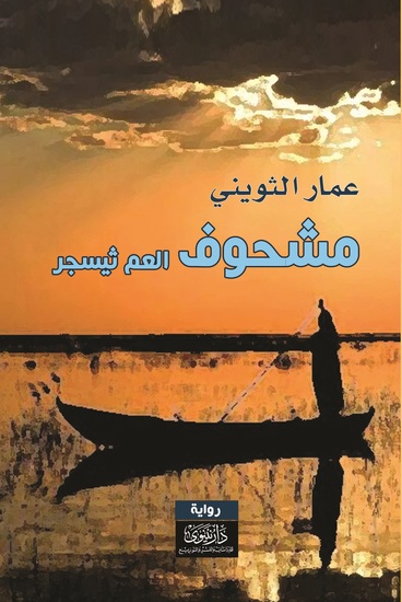 مشحوف العم ثيسجر - cover