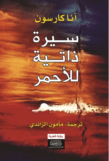 سيرة ذاتية للأحمر - cover