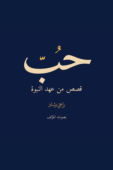 حُبّ - قصصٌ من عهدِ النُّبوّة - cover
