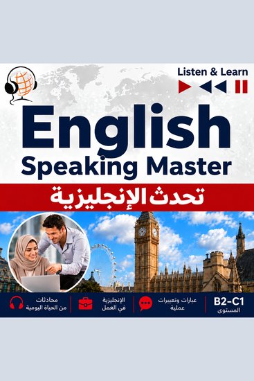 English Speaking Master – تحدث الإنجليزية - cover
