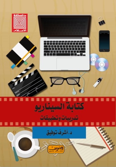 كتابة السيناريو - تدريبات ونماذج - cover
