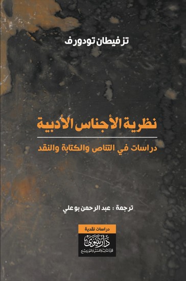 نظرية الأجناس الأدبية - دراسات في التناص والكتابة والنقد - cover