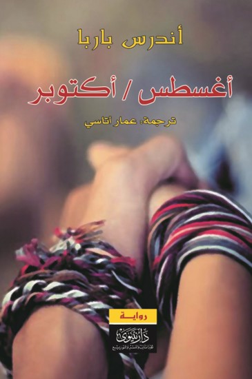 أغسطس أكتوبر - cover