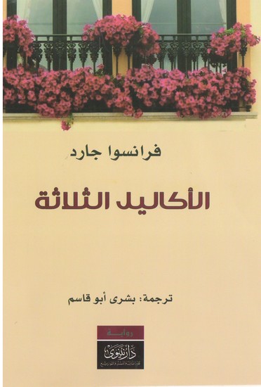 الأكاليل الثلاثة - cover