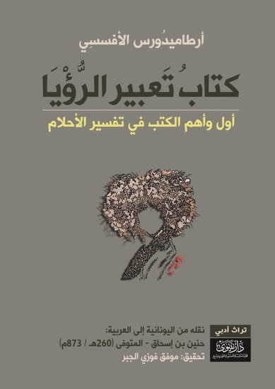 تعبير الرؤيا - cover