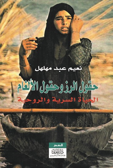 حقول الرز وحقول الألغام - cover