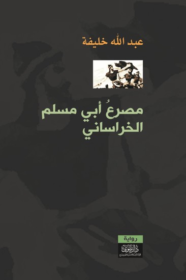 مصرع أبي مسلم الخراساني - cover