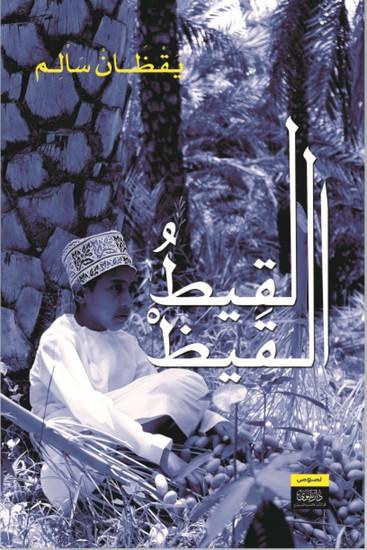 لقيط القيظ - cover