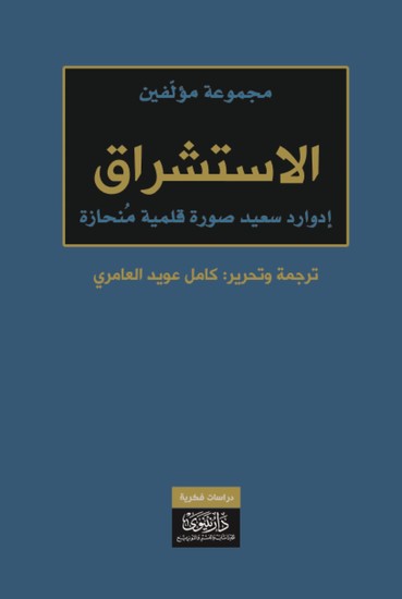الاستشراق - إدوارد سعيد صورة قلمية منحازة - cover