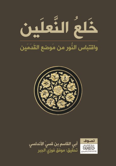 خلع النعلين واقتباس النور من موضع القدمين - cover