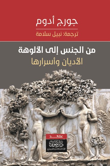 من الجنس إلى الألوهة - cover