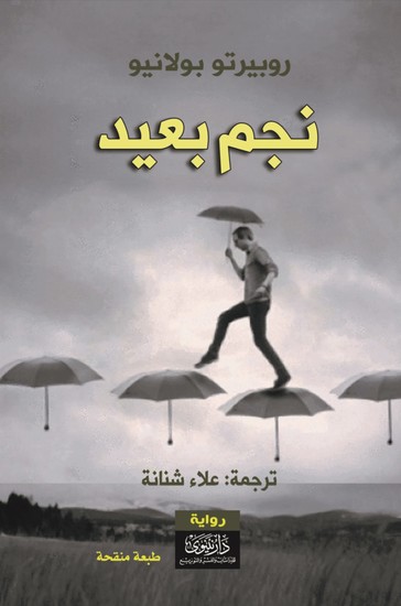 نجم بعيد - cover