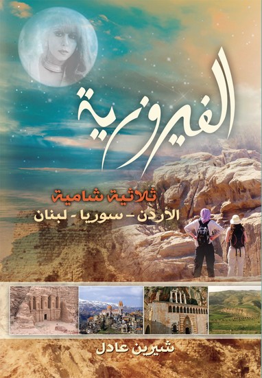الفيروزية - ثلاثية شامية (الأردن - سوريا - لبنان) - cover