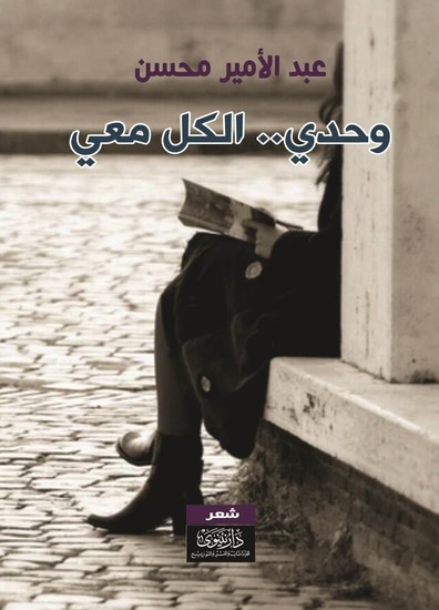 وحدي والكل معي - cover
