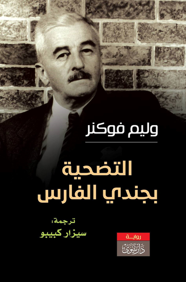 التضحية بجندي الفارس - cover