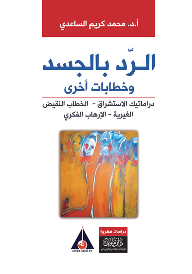الرد بالجسد - cover