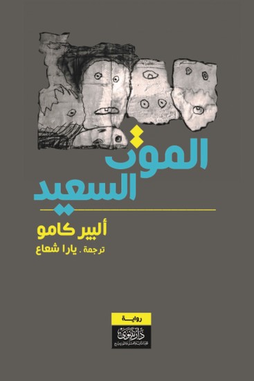 الموت السعيد - cover