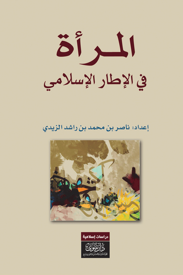 المرأة في الإطار الإسلامي - cover