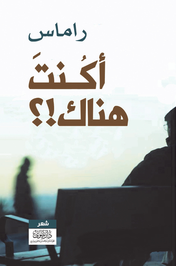 أكنت هناك؟! - cover