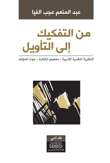 من التفكيك إلى التأويل - cover