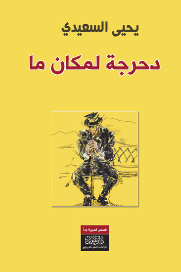 دحرجة لمكان ما - cover