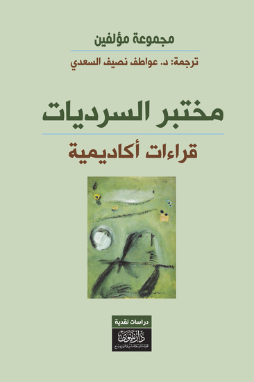 مختبر السرديات - قراءات أكاديمية - cover