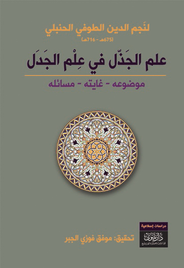 علم الجذل في علم الجدل - cover