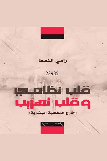 قلب نظامي وقلب تهريب - cover