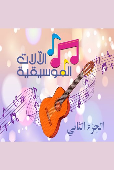 سلسلة آلات موسيقية الجزء الثاني - cover