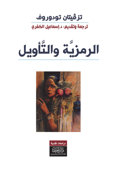 الرمزية والتأويل - cover