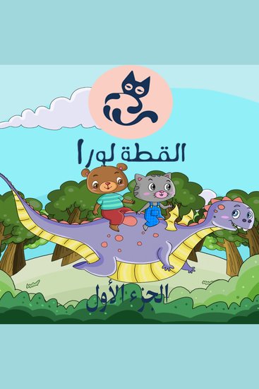 القطة لورا - الجزء الأول - cover